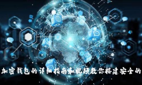如何制作推特加密钱包的详细指南和视频教你搭建安全的加密资产存储