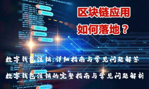数字钱包注销:详细指南与常见问题解答
数字钱包注销的完整指南与常见问题解析