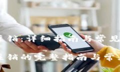 数字钱包注销：详细指南与常见问题解