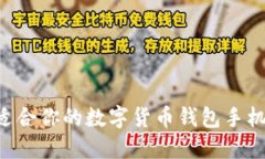 如何选择适合你的数字货币钱包手机：