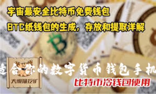 如何选择适合你的数字货币钱包手机:全面指南