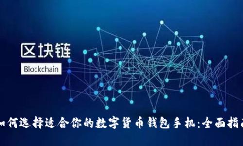如何选择适合你的数字货币钱包手机:全面指南