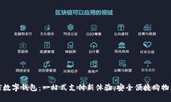 微信数字钱包：一站式支付新体验，安