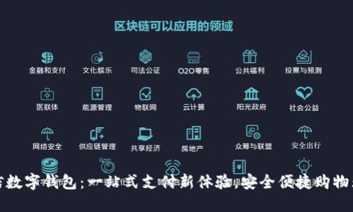 微信数字钱包:一站式支付新体验,安全便捷购物无忧