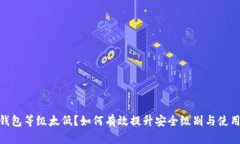数字钱包等级太低？如何有效提升安全