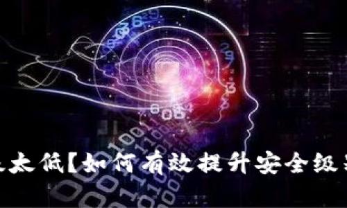 数字钱包等级太低?如何有效提升安全级别与使用体验