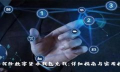  如何给数字货币钱包充钱：详细指南