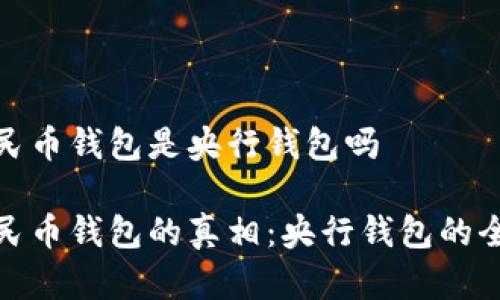 数字人民币钱包是央行钱包吗
数字人民币钱包的真相:央行钱包的全面解读