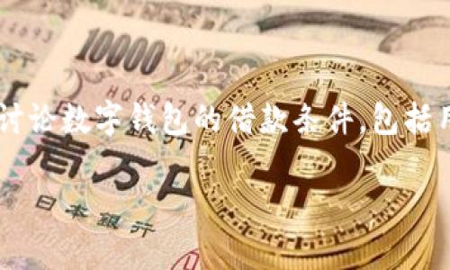 数字钱包的借款条件是当今金融技术领域的热门话题，随着越来越多的人开始使用数字钱包，了解其借款的条件和程序对用户而言变得尤为重要。本文将详细讨论数字钱包的借款条件，包括用户所需满足的基本要求、借款的流程以及可能遇到的问题和解决方法。此外，我们还将回答一些与数字钱包借款相关的问题，帮助读者更深入地了解这个话题。

数字钱包的借款条件解析与注意事项