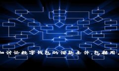 数字钱包的借款条件是当今金融技术领