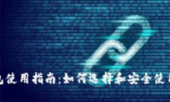 : 数字钱包使用指南：如何选择和安全