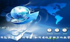 微信钱包满屏数字的背后：如何有效管
