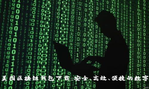 全面解析美图区块链钱包下载:安全、高效、便捷的数字资产管理