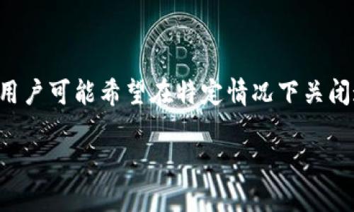 注意:本文内容涉及如何关闭钱包加密保护,请确保遵循安全措施,备份所有相关数据,以防止任何潜在的数据丢失。
钱包加密保护是指通过设置密码或其他安全措施来保护您的数字钱包,以防止未经授权的访问和资金盗窃。然而,有些用户可能希望在特定情况下关闭这一保护功能,以方便使用。本文将为大家详细介绍如何关闭钱包加密保护,以及这一过程可能引发的疑问和注意事项。
## 如何关闭钱包加密保护