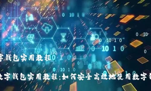 数字钱包实用教程
: 数字钱包实用教程:如何安全高效地使用数字钱包
