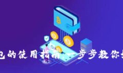 电网数字钱包的使用指南：一步步教你