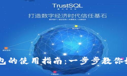 电网数字钱包的使用指南:一步步教你如何轻松上手