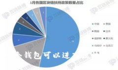 : 一个钱包可以进入区块链吗？