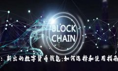 : 新出的数字货币钱包：如何选择和使