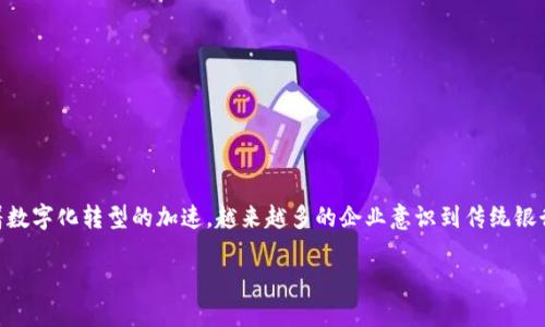 对公数字钱包开户近年来成为了企业和组织进行资金管理的热门选择。随着数字化转型的加速,越来越多的企业意识到传统银行业务的局限性,而转向更加灵活、高效的数字钱包。以下是本文的详细解读。
对公数字钱包开户指南:提升企业财务管理的智慧选择