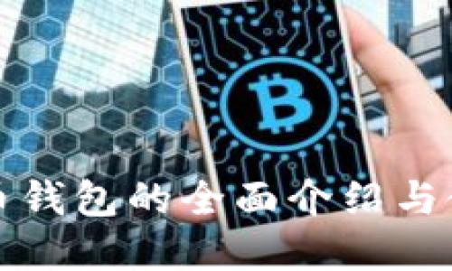 数字货币钱包的全面介绍与使用指南