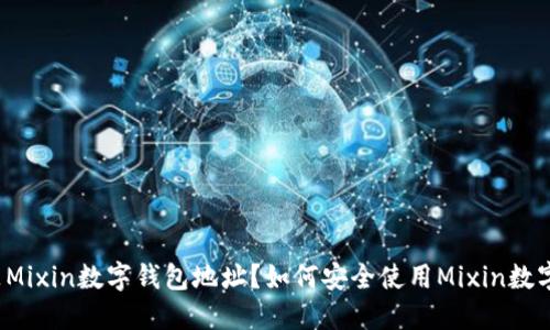 什么是Mixin数字钱包地址?如何安全使用Mixin数字钱包?