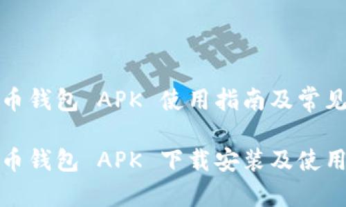 数字人民币钱包 APK 使用指南及常见问题解答
数字人民币钱包 APK 下载安装及使用全攻略