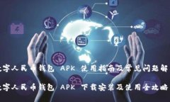 数字人民币钱包 APK 使用指南及常见问