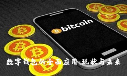 数字钱包的全面应用:现状与未来