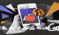 数字钱包的全面应用：现状与未来