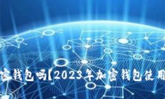 : 中国能用加密钱包吗？2023年加密钱包