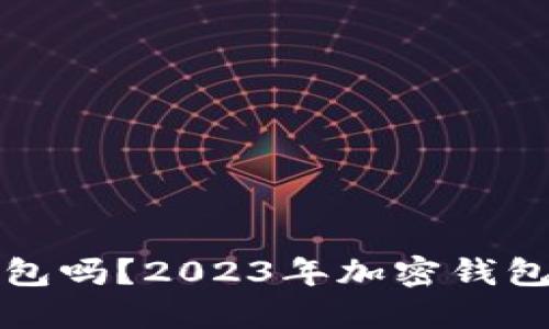 : 中国能用加密钱包吗?2023年加密钱包使用的现状与展望