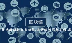 区块链手机钱包是近年来随着加密货币