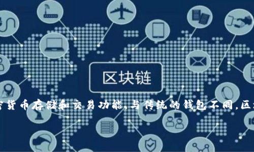 区块链手机钱包是近年来随着加密货币的发展而兴起的一种数字资产管理工具。它利用区块链技术,为用户提供安全、便捷的加密货币存储和交易功能。与传统的钱包不同,区块链手机钱包不仅支持多种加密货币,还具备去中心化和匿名性等特点,使得用户在数字经济时代能够更安全地管理自己的资产。
区块链手机钱包的全面解析与使用指南