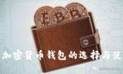: 安全加密货币钱包的选择与使用指南