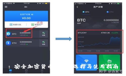 : 安全加密货币钱包的选择与使用指南