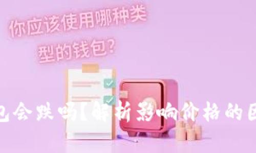 加密货币放钱包会跌吗？解析影响价格的因素与投资策略