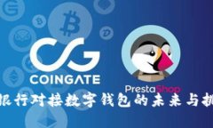 : 银行对接数字钱包的未来与挑战