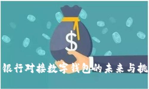 : 银行对接数字钱包的未来与挑战