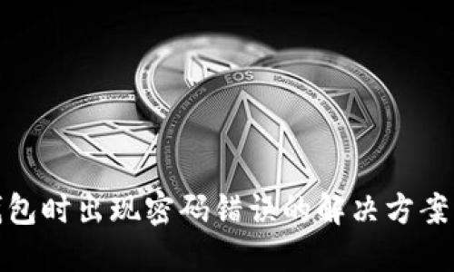 开通数字钱包时出现密码错误的解决方案与预防措施