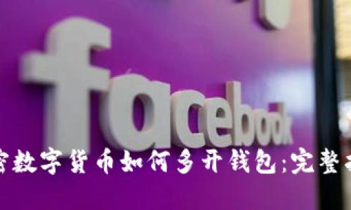 加密数字货币如何多开钱包:完整指南