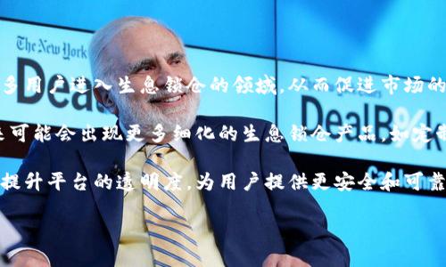   区块链钱包生息锁仓：如何实现资产增值与安全管理 / 

 guanjianci 区块链钱包, 生息锁仓, 加密货币, 资产管理, 数字资产增值 /guanjianci 

随着区块链技术的发展，越来越多的人开始关注数字资产的安全与增值。而区块链钱包作为存储和管理加密货币的工具，生息锁仓功能则被越来越多的人所熟知。本文将深入探讨区块链钱包的生息锁仓机制，如何实现资产增值，以及相关风险和注意事项。

一、区块链钱包的基本概念
区块链钱包是用户存储和管理数字资产的工具，常见的形式包括热钱包和冷钱包。热钱包连接互联网，方便快捷，但相对安全性较低；冷钱包则是离线存储，安全性高但操作不便。用户通过区块链钱包可以进行资产的转账、交易、管理等。

在区块链的发展中，生息锁仓作为一种新的金融产品逐渐兴起。用户可以将资产存入区块链钱包进行锁仓，并在此过程中获得收益。这种新兴的投资方式吸引了众多投资者的关注，成为数字资产增值的一种新路径。

二、生息锁仓的原理与机制
生息锁仓的基本原理是用户将自己的加密货币资产存入特定的区块链钱包中，系统会根据用户存入的资产数量和时间给予一定的回报。这些回报可能来自于网络的收益分配，也可能是平台的利息支付。

生息锁仓通常有以下几个关键点：
ul
li利息计算：利息的计算方式多种多样，通常是根据用户的资产总额和锁仓时间来进行计算。例如，某些平台可能会设定固定利率，而其他平台则可能采用浮动利率的方式。/li
li锁仓时间：用户在进行生息锁仓时，通常需要选择一个锁仓时间段。在锁仓期间，用户的资产将不能进行转出或交易。在锁仓结束后，用户可以获得本金和利息。/li
li风险管理：虽然生息锁仓听起来是一个不错的投资选择，但它也伴随着一定的风险。市场波动可能导致用户的资产价值下跌，同时也需警惕平台的安全性，因为不法行为的频繁发生可能会使投资者面临资产损失的风险。/li
/ul

三、区块链钱包生息锁仓的优点
生息锁仓为用户提供了一种新的增值方式，具有以下几个优点：
ul
li资产保值增值：通过生息锁仓，用户的资产能够稳定地获得利息回报，既能够抵御通货膨胀的影响，又能实现资产的增值。/li
li参与门槛低：许多区块链钱包的生息锁仓产品均设定了较低的参与门槛，用户只需要少量的加密货币就能参与，使得更多的投资者能够受益。/li
li灵活性高：一些钱包提供多种锁仓方式，用户可以根据自身的需求选择合适的锁仓时间和利率，使得投资更加灵活。/li
/ul

四、区块链钱包生息锁仓的缺点
虽然生息锁仓有很多优点，但也存在一定的缺点和风险需用户注意：
ul
li资产流动性降低：在锁仓期间，用户无法随意提取资产，如果在急需用钱时，将无法及时获取流动资金，这可能会影响日常生活。/li
li潜在风险：区块链钱包和生息锁仓服务的安全性并非百分之百保障，市场波动、平台安全事故等都可能导致用户资产损失。/li
li收益不确定性：尽管用户可以获得利息，但具体的收益率和支付时间并不一定有保障，这使得生息锁仓的收益具有不可预测性。/li
/ul

五、如何选择合适的生息锁仓方案
在选择生息锁仓方案时，用户应考虑以下几个方面：
ul
li平台信誉：选择知名度高且口碑好的区块链钱包，更能保障投资者的资金安全。/li
li利率透明性：关注平台的收益说明，优先选择提供透明利率信息的产品，避免陷入不明收费的陷阱。/li
li锁仓策略：根据个人的投资策略选择合理的锁仓方案，可以选择短期或长期的方式，根据市场的变化灵活调整。/li
/ul

六、可能相关问题的详细解答

问题一：生息锁仓安全吗？
生息锁仓的安全性是许多投资者最关心的问题。虽然许多区块链钱包和生息锁仓产品都提供了较为合理的安全保障措施，但在加密货币市场，潜在风险依然存在。

首先，平台的安全性非常重要。用户在选择区块链钱包时，应优先选择那些有良好声誉、通过多重安全审计的平台。此外，一些平台还提供了保险机制，以保障用户的资产，例如在遭遇黑客攻击或其他不可控风险后，用户的资产能够得到一定的赔偿。

其次，市场的波动性也是一个不容忽视的因素。加密货币市场的价格波动极大，某些时候即使平台安全，用户资产之一也可能由于市场跌宕起伏而曝光于损失之中。

最后，重要的是用户自身的安全意识。用户在进行生息锁仓时，要确保自身的操作安全，例如使用强密码、开启双重认证等，防止个人信息泄露和资产被盗。

问题二：生息锁仓的收益是如何计算的？
生息锁仓的收益计算方式因平台而异，通常会涉及以下几个因素：

本金：投资者所投入的数字资产总额，通常会直接影响收益的多少，投资本金越高，获得的利息回报也越多。

利率：每个平台都会设定一个利率，通常会呈现为年化利率。这是计算收益的重要参数。如果平台提供的是每日利息，则会有相应的算法将年化利率转化为日利率。

锁仓时间：用户选择的锁仓时间影响收益的计算，锁仓时间越长，获得的收益通常越多。例如，如果一位用户存入1000美元的数字资产在年化利率为10%的平台上锁仓1年，用户最终会获得100美元的利息。

因此，用户在进行生息锁仓前，一定要仔细了解每个平台的收益计算方式，以便做出最佳的投资决策。

问题三：锁仓时间如何选择？
选择锁仓时间的策略需要根据个人的风险承受能力和资金流动性需求来决定：

首先，短期锁仓适合那些资金流动性需求较高的用户。如果用户需要在短期内使用到资金，选择短期的锁仓时间更能够满足急需用钱的需求。但短期锁仓的利率通常较低，用户也可能会因此获得较少的收益。

其次，长期锁仓适合那些不急于用资金的用户。这类用户通常愿意把资产锁定一段时间，以获取更高的利息回报。长期锁仓可能还会享受一些额外的收益，比如平台的代币分红等。

总之，锁仓时间的选择应当结合个人的资金需求及市场环境来判断。理性评估风险，选择适合自身的锁仓方案，才能实现理想的收益目标。

问题四：生息锁仓适合新手吗？
生息锁仓对于新手用户来说具有一定的吸引力，但同时也存在一定的挑战。对于新手，生息锁仓有以下几个优缺点：

优点：生息锁仓可以帮助新手了解加密货币的基本运作方式，通过参与锁仓来积累对市场的认知。而且许多平台针对新手的生息锁仓产品设置了较低的门槛，便于新投资者参与。

缺点：新手在操作过程中可能对生息锁仓机制不够了解，这可能导致误操作或对投资风险的误判。此外，新手在面对市场波动时，往往没有成熟的应对策略，这可能会导致情绪化决策，最终影响投资结果。

因此，对于新手用户来说，首先需要对区块链和生息锁仓的基本原理有一定的了解，参加一些讨论组和社区以获得最新资讯，此外，选择信誉良好的平台可以有效降低风险。逐步积累经验后，可以更好地在这个市场中游刃有余。

问题五：生息锁仓的未来趋势是什么？
随着区块链技术的不断发展，生息锁仓的未来趋势堪称乐观：

首先，数字资产的普及将推动生息锁仓市场的发展。越来越多的人了解并参与加密货币交易，这将吸引更多用户进入生息锁仓的领域，从而促进市场的健康发展。

其次，随着金融科技的进步，生息锁仓产品将愈加丰富，用户可以更灵活地根据自己的需求进行选择。未来可能会出现更多细化的生息锁仓产品，如定制化的收益计划，满足不同用户的投资需求。

最后，市场对安全性的重视程度将不断提升，区块链钱包和生息锁仓的服务提供商将逐步强化安全措施，提升平台的透明度，为用户提供更安全和可靠的保障。

总之，区块链钱包的生息锁仓无疑是数字资产管理的一种重要形式，将随着市场的发展而不断演进。