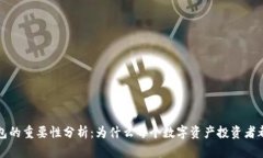 区块链钱包的重要性分析：为什么每个