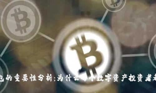 区块链钱包的重要性分析:为什么每个数字资产投资者都需要一个