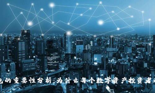 区块链钱包的重要性分析:为什么每个数字资产投资者都需要一个