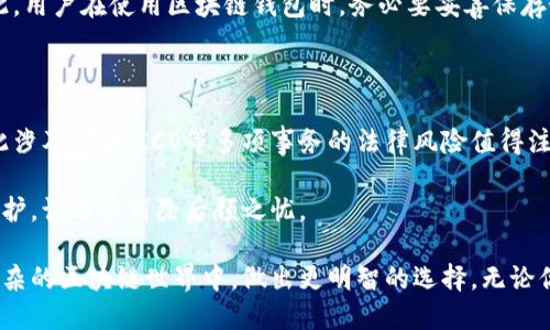    2023年国内知名区块链钱包推荐与评测  / 

 guanjianci  区块链钱包, 数字货币, 加密货币, 钱包安全性, 钱包功能  /guanjianci 

 随着区块链技术的不断发展，数字货币在国内外市场的影响力也日益增强。而作为与这些数字资产直接关联的重要工具，区块链钱包的选择显得尤为重要。本文将详细介绍近期知名的区块链钱包，涵盖它们的功能、安全性、用户体验等多方面的因素，并提供相关问题的解答，帮助用户在选择钱包时做出明智的决策。

一、区块链钱包的重要性

在深入讨论区块链钱包之前，我们首先需要理解什么是区块链钱包。简单来说，区块链钱包是一个数字或虚拟钱包，用于存储和管理用户的加密货币资产。它可以是软件钱包、硬件钱包或纸钱包等多种形式。每种钱包各有其优缺点，用户的选择通常会受到其需求、使用目的及对安全性的不同要求的影响。

随着越来越多的人参与到数字货币的世界，区块链钱包的重要性愈加突显。首先，区块链钱包不仅仅是存储工具，更是资产管理和交易的核心工具。通过它，用户可以方便地发送和接收加密货币，同时也能实时查看余额及交易记录。

其次，安全性是用户特别关注的另一个要素。数字资产的特性决定了其易受攻击性，选择一个安全性高的区块链钱包可以有效保护用户的投资。此外，许多钱包还提供了额外的安全措施，如二次验证和恢复机制，以防止用户因设备丢失或其他原因而失去资产。

二、国内知名的区块链钱包推荐

在国内，随着区块链技术与数字货币的普及，涌现了多款优秀的区块链钱包。以下是几款较为知名的区块链钱包，它们均在安全性、用户体验及功能上有一定的优势。

h41. 火币钱包/h4

火币钱包是由火币网推出的一款数字资产钱包，其支持多种主流的加密货币，如比特币、以太坊、EOS等。火币钱包不仅具备基本的钱包功能，还提供了交易、理财等多样化的服务。用户可通过火币钱包直接参与火币交易所的交易活动，方便快捷。

安全性方面，火币钱包采用了多重签名和冷存储技术，用户的资产在安全性方面有了有效保障。用户在使用火币钱包时，可以选择开启二次验证功能，以防止账户被盗。

h42. ImToken/h4

ImToken是一款由国内团队开发的以太坊钱包，用户体验友好，界面简洁。除了支持以太坊、ERC20代币外，ImToken还逐渐加入了对比特币和EOS的支持。这使得用户可以在同一个平台上管理多种数字资产。

ImToken的安全性备受认可，其私钥由用户本地保存，不会上传至服务器。同时，ImToken也提供了一些高级功能，如DApp浏览器，用户可以在钱包内直接访问各类去中心化应用。

h43. 钱包大师/h4

钱包大师是一款集中管理多币种的数字资产钱包，方便用户进行资产管理与交易。它支持多种主流加密货币，用户可以在这里方便地查看实时行情、管理资产以及进行交易。

安全性方面，钱包大师采取了多层加密机制，以确保用户的资产安全。另外，钱包大师也提供了种子词备份功能，确保用户可以在设备丢失时快速恢复资产。

h44. Nexo钱包/h4

Nexo钱包属于一款结合了借贷功能的数字钱包，用户不仅可以存储和管理自己的数字资产，还能通过借贷功能获取流动性。Nexo支持多种流行的加密货币，用户在这里不仅可以进行频繁的交易，还能赚取利息。

在安全性方面，Nexo承诺使用军用级安全标准保护用户的资产，同时还提供保险保障。用户的加密资产将永久存储于监管的冷钱包中，极大降低了安全风险。

h45. Trust Wallet/h4

Trust Wallet是Binance官方钱包，支持多种区块链资产和去中心化交易。由于用户体验良好和强大的功能，这款钱包受到了广泛用户基础的喜爱。

Trust Wallet用户可以在其平台上安全地管理各种数字资产。安全性方面，Trust Wallet确保用户的私钥由用户本地持有，给予用户充分的资产控制权。

三、常见问题解答

h41. 如何选择适合自己的区块链钱包？/h4

选择一个合适的区块链钱包，涉及多个方面的考量。首先，用户需要明确自己的需求。如果用户只是一名持币者，可能只需要选择一个简单易用的钱包。如果用户还需要频繁交易，最好选择性能较强的交易钱包。

其次，安全性是选择钱包时最重要的因素之一。用户应当选择那些具有多重安全保护机制的钱包，如二次验证、冷存储等。同时，查看钱包的历史记录和用户评价，选择信誉良好的平台也是十分必要的。

另外，用户还需注意钱包的功能和支持的货币种类。尽量选择那些支持多种主流加密货币的钱包，以便将来投资时更加方便。

h42. 区块链钱包的安全性怎么保障？/h4

区块链钱包的安全性直接影响到用户的数字资产存储与管理。首先，用户在选择钱包时，应优先选择那些采用高级加密技术的钱包，确保其私钥不被泄露。

其次，使用冷钱包存储资产是确保安全的有效方式。冷钱包是指不与互联网连接的钱包，能够有效防范黑客攻击。

此外，用户还应当定期备份钱包并妥善保存备份信息，确保即使设备丢失也能快速恢复资产。定期更新钱包软件也能提升安全性。

h43. 区块链钱包的使用费用情况如何？/h4

大多数区块链钱包是免费的，但在使用过程中可能会产生一些隐藏费用，例如交易手续费。这些费用通常由网络成本决定，用户在进行交易时需支付。

不同的钱包平台及交易所的费用标准可能会有所不同，因此建议用户在使用前详细阅读相关协议，了解可能产生的费用情况。此外，一些钱包还可能提供额外的服务，例如买入、卖出自动化等，这也可能涉及费用。

h44. 钱包丢失后如何找回资产？/h4

如果用户丢失了钱包，首先应当根据钱包提供的服务恢复功能进行操作。大部分现代钱包都提供了种子词或私钥，用于资产的恢复。如果用户在创建钱包时正确记录了这些信息，就可以通过这些信息找回自己的资产。

如果用户没有记录种子词或私钥，那么找回资产就会变得非常困难。在这种情况下，联系钱包的客服支持是一个可尝试的方法，但结果并无保证。为此，用户在使用区块链钱包时，务必要妥善保存好任何有关资产的信息。

h45. 法律和监管对区块链钱包使用的影响？/h4

当前，区块链和相关数字货币的法律法规在各个国家和地区都有所不同，但总体趋势是日益加强监管。在中国，政府对加密货币的监管持续加强，因此涉及交易、ICO等多项事务的法律风险值得注意。

用户使用区块链钱包时，应随时关注相关法律法规的变化，以确保自己的资产安全和合规。此外，合规的数字资产平台往往能够提供更全面的安全保护，让用户消除后顾之忧。

在总结了以上内容后，我们可以发现，选择一个合适的区块链钱包是投资数字货币的第一步，也是确保资产安全的基础。希望本文能够帮助用户在复杂的区块链世界中，做出更明智的选择。无论你是新手还是老用户，了解这些信息，结合自身的需求，才能更好地管理和使用数字资产。同时，时刻保持警觉，不断学习相关知识，也是非常有必要的。
