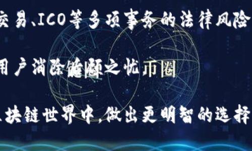    2023年国内知名区块链钱包推荐与评测  / 

 guanjianci  区块链钱包, 数字货币, 加密货币, 钱包安全性, 钱包功能  /guanjianci 

 随着区块链技术的不断发展，数字货币在国内外市场的影响力也日益增强。而作为与这些数字资产直接关联的重要工具，区块链钱包的选择显得尤为重要。本文将详细介绍近期知名的区块链钱包，涵盖它们的功能、安全性、用户体验等多方面的因素，并提供相关问题的解答，帮助用户在选择钱包时做出明智的决策。

一、区块链钱包的重要性

在深入讨论区块链钱包之前，我们首先需要理解什么是区块链钱包。简单来说，区块链钱包是一个数字或虚拟钱包，用于存储和管理用户的加密货币资产。它可以是软件钱包、硬件钱包或纸钱包等多种形式。每种钱包各有其优缺点，用户的选择通常会受到其需求、使用目的及对安全性的不同要求的影响。

随着越来越多的人参与到数字货币的世界，区块链钱包的重要性愈加突显。首先，区块链钱包不仅仅是存储工具，更是资产管理和交易的核心工具。通过它，用户可以方便地发送和接收加密货币，同时也能实时查看余额及交易记录。

其次，安全性是用户特别关注的另一个要素。数字资产的特性决定了其易受攻击性，选择一个安全性高的区块链钱包可以有效保护用户的投资。此外，许多钱包还提供了额外的安全措施，如二次验证和恢复机制，以防止用户因设备丢失或其他原因而失去资产。

二、国内知名的区块链钱包推荐

在国内，随着区块链技术与数字货币的普及，涌现了多款优秀的区块链钱包。以下是几款较为知名的区块链钱包，它们均在安全性、用户体验及功能上有一定的优势。

h41. 火币钱包/h4

火币钱包是由火币网推出的一款数字资产钱包，其支持多种主流的加密货币，如比特币、以太坊、EOS等。火币钱包不仅具备基本的钱包功能，还提供了交易、理财等多样化的服务。用户可通过火币钱包直接参与火币交易所的交易活动，方便快捷。

安全性方面，火币钱包采用了多重签名和冷存储技术，用户的资产在安全性方面有了有效保障。用户在使用火币钱包时，可以选择开启二次验证功能，以防止账户被盗。

h42. ImToken/h4

ImToken是一款由国内团队开发的以太坊钱包，用户体验友好，界面简洁。除了支持以太坊、ERC20代币外，ImToken还逐渐加入了对比特币和EOS的支持。这使得用户可以在同一个平台上管理多种数字资产。

ImToken的安全性备受认可，其私钥由用户本地保存，不会上传至服务器。同时，ImToken也提供了一些高级功能，如DApp浏览器，用户可以在钱包内直接访问各类去中心化应用。

h43. 钱包大师/h4

钱包大师是一款集中管理多币种的数字资产钱包，方便用户进行资产管理与交易。它支持多种主流加密货币，用户可以在这里方便地查看实时行情、管理资产以及进行交易。

安全性方面，钱包大师采取了多层加密机制，以确保用户的资产安全。另外，钱包大师也提供了种子词备份功能，确保用户可以在设备丢失时快速恢复资产。

h44. Nexo钱包/h4

Nexo钱包属于一款结合了借贷功能的数字钱包，用户不仅可以存储和管理自己的数字资产，还能通过借贷功能获取流动性。Nexo支持多种流行的加密货币，用户在这里不仅可以进行频繁的交易，还能赚取利息。

在安全性方面，Nexo承诺使用军用级安全标准保护用户的资产，同时还提供保险保障。用户的加密资产将永久存储于监管的冷钱包中，极大降低了安全风险。

h45. Trust Wallet/h4

Trust Wallet是Binance官方钱包，支持多种区块链资产和去中心化交易。由于用户体验良好和强大的功能，这款钱包受到了广泛用户基础的喜爱。

Trust Wallet用户可以在其平台上安全地管理各种数字资产。安全性方面，Trust Wallet确保用户的私钥由用户本地持有，给予用户充分的资产控制权。

三、常见问题解答

h41. 如何选择适合自己的区块链钱包？/h4

选择一个合适的区块链钱包，涉及多个方面的考量。首先，用户需要明确自己的需求。如果用户只是一名持币者，可能只需要选择一个简单易用的钱包。如果用户还需要频繁交易，最好选择性能较强的交易钱包。

其次，安全性是选择钱包时最重要的因素之一。用户应当选择那些具有多重安全保护机制的钱包，如二次验证、冷存储等。同时，查看钱包的历史记录和用户评价，选择信誉良好的平台也是十分必要的。

另外，用户还需注意钱包的功能和支持的货币种类。尽量选择那些支持多种主流加密货币的钱包，以便将来投资时更加方便。

h42. 区块链钱包的安全性怎么保障？/h4

区块链钱包的安全性直接影响到用户的数字资产存储与管理。首先，用户在选择钱包时，应优先选择那些采用高级加密技术的钱包，确保其私钥不被泄露。

其次，使用冷钱包存储资产是确保安全的有效方式。冷钱包是指不与互联网连接的钱包，能够有效防范黑客攻击。

此外，用户还应当定期备份钱包并妥善保存备份信息，确保即使设备丢失也能快速恢复资产。定期更新钱包软件也能提升安全性。

h43. 区块链钱包的使用费用情况如何？/h4

大多数区块链钱包是免费的，但在使用过程中可能会产生一些隐藏费用，例如交易手续费。这些费用通常由网络成本决定，用户在进行交易时需支付。

不同的钱包平台及交易所的费用标准可能会有所不同，因此建议用户在使用前详细阅读相关协议，了解可能产生的费用情况。此外，一些钱包还可能提供额外的服务，例如买入、卖出自动化等，这也可能涉及费用。

h44. 钱包丢失后如何找回资产？/h4

如果用户丢失了钱包，首先应当根据钱包提供的服务恢复功能进行操作。大部分现代钱包都提供了种子词或私钥，用于资产的恢复。如果用户在创建钱包时正确记录了这些信息，就可以通过这些信息找回自己的资产。

如果用户没有记录种子词或私钥，那么找回资产就会变得非常困难。在这种情况下，联系钱包的客服支持是一个可尝试的方法，但结果并无保证。为此，用户在使用区块链钱包时，务必要妥善保存好任何有关资产的信息。

h45. 法律和监管对区块链钱包使用的影响？/h4

当前，区块链和相关数字货币的法律法规在各个国家和地区都有所不同，但总体趋势是日益加强监管。在中国，政府对加密货币的监管持续加强，因此涉及交易、ICO等多项事务的法律风险值得注意。

用户使用区块链钱包时，应随时关注相关法律法规的变化，以确保自己的资产安全和合规。此外，合规的数字资产平台往往能够提供更全面的安全保护，让用户消除后顾之忧。

在总结了以上内容后，我们可以发现，选择一个合适的区块链钱包是投资数字货币的第一步，也是确保资产安全的基础。希望本文能够帮助用户在复杂的区块链世界中，做出更明智的选择。无论你是新手还是老用户，了解这些信息，结合自身的需求，才能更好地管理和使用数字资产。同时，时刻保持警觉，不断学习相关知识，也是非常有必要的。