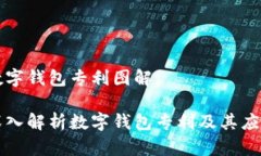 数字钱包专利图解深入解析数字钱包专
