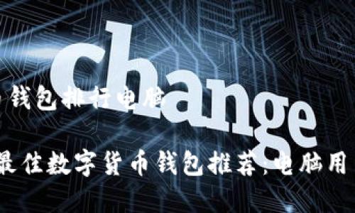 数字货币钱包排行电脑
2023年最佳数字货币钱包推荐:电脑用户的选择