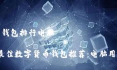 数字货币钱包排行电脑2023年最佳数字